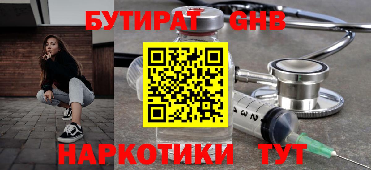 БУТИРАТ  Вход с VPN  Камышлов  Бутират бутандиол 